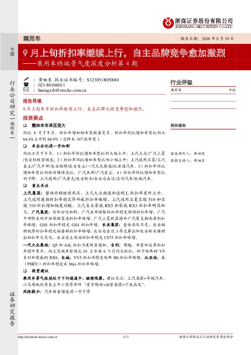 浙商证券：乘用车终端景气度深度分析第4期：9月上旬折扣率继续上行，自主品牌竞争愈加激烈