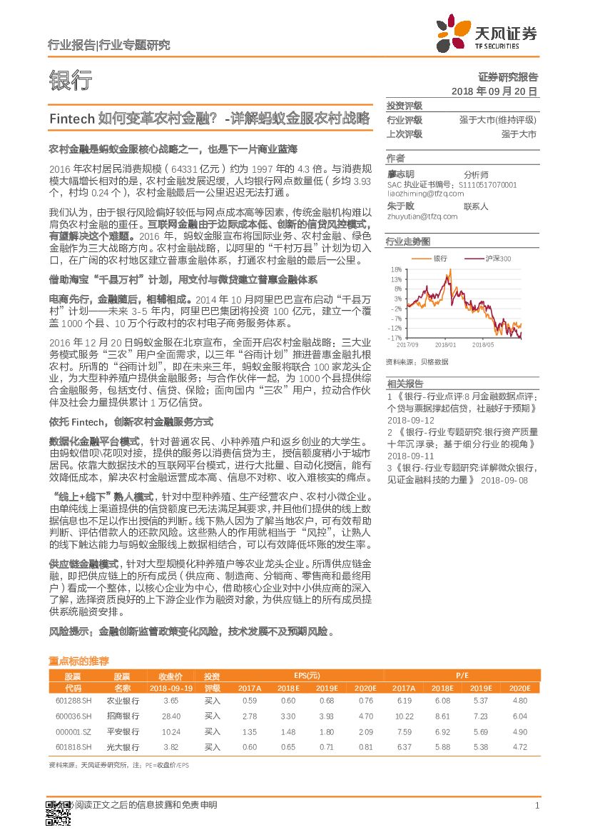天风证券：银行：Fintech如何变革农村金融？-详解蚂蚁金服农村战略