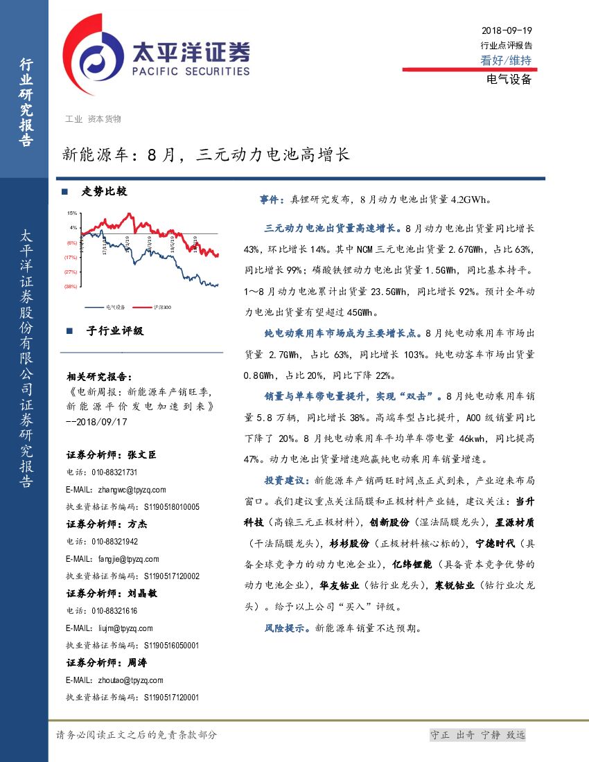 太平洋证券：新能源车：8月，三元动力电池高增长
