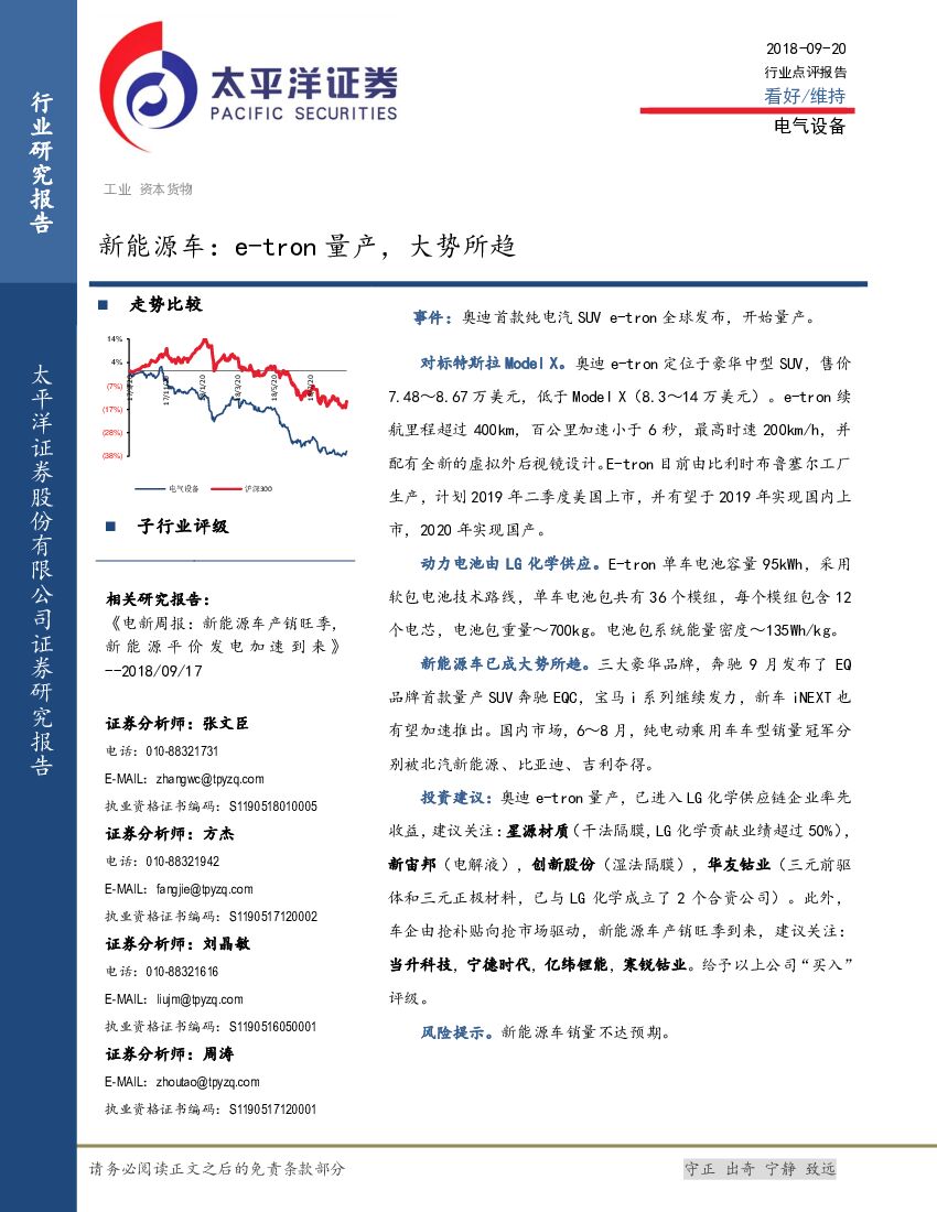 太平洋证券：新能源车：e-tron量产，大势所趋