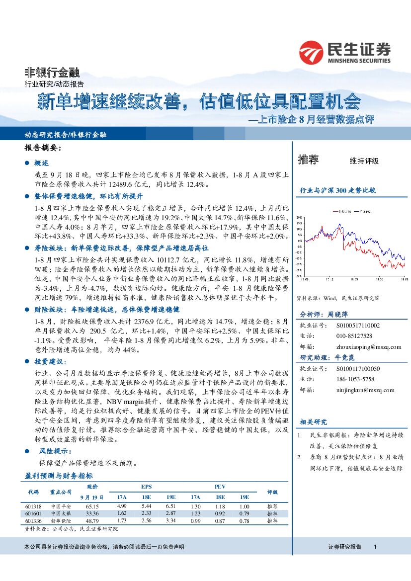 民生证券：上市险企8月经营数据点评：新单增速继续改善，估值低位具配置机会
