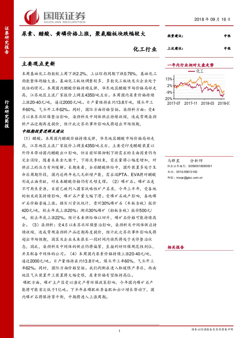 国联证券：化工行业：尿素、醋酸、黄磷价格上涨，聚氨酯板块跌幅较大