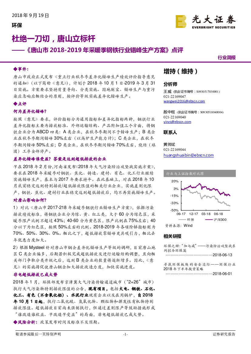 光大证券：环保：《唐山市2018-2019年采暖季钢铁行业错峰生产方案》点评-杜绝一刀切，唐山立标杆