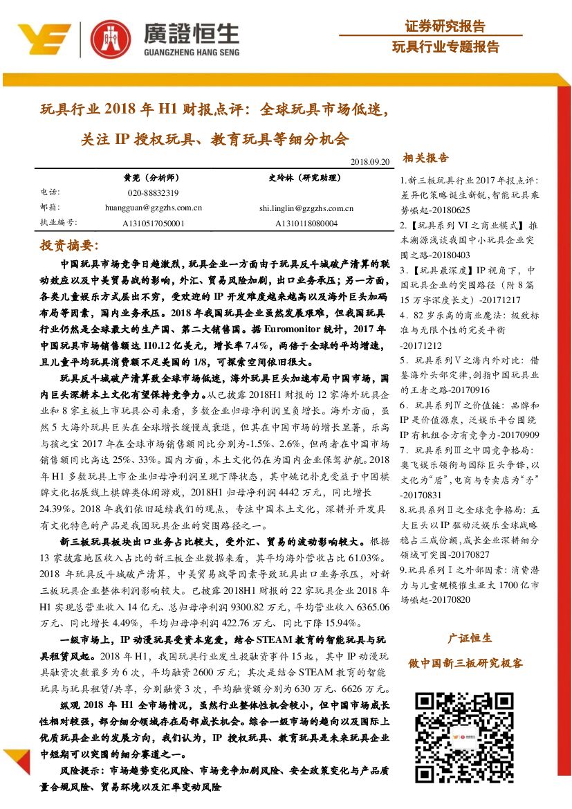 广证恒生证券研究所：玩具行业2018年H1财报点评：全球玩具市场低迷，关注IP授权玩具、教育玩具等细分机会