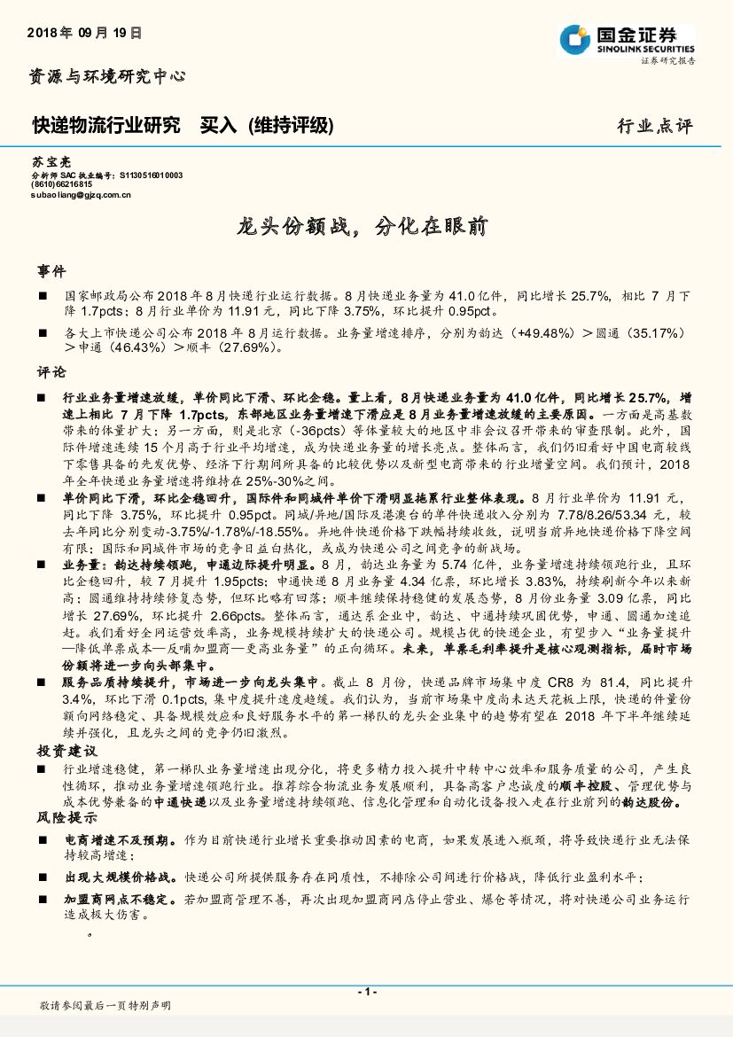国金证券：快递物流行业研究：龙头份额战，分化在眼前