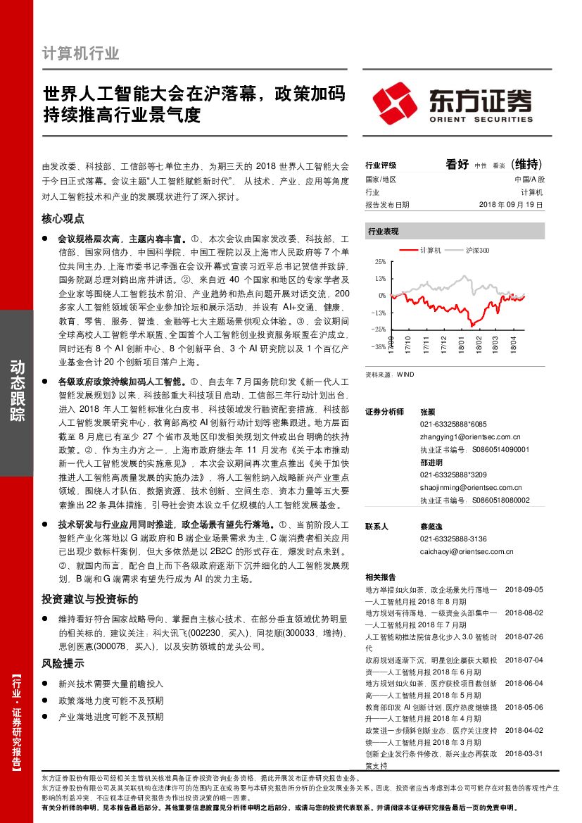 东方证券：计算机行业：世界人工智能大会在沪落幕，政策加码持续推高行业景气度