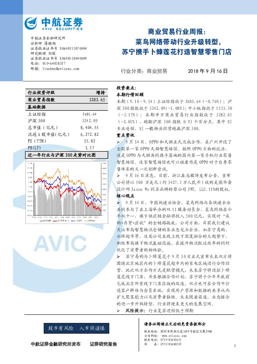 中航证券：商业贸易行业周报：菜鸟网络带动行业升级转型，苏宁携手卜蜂莲花打造智慧零售门店