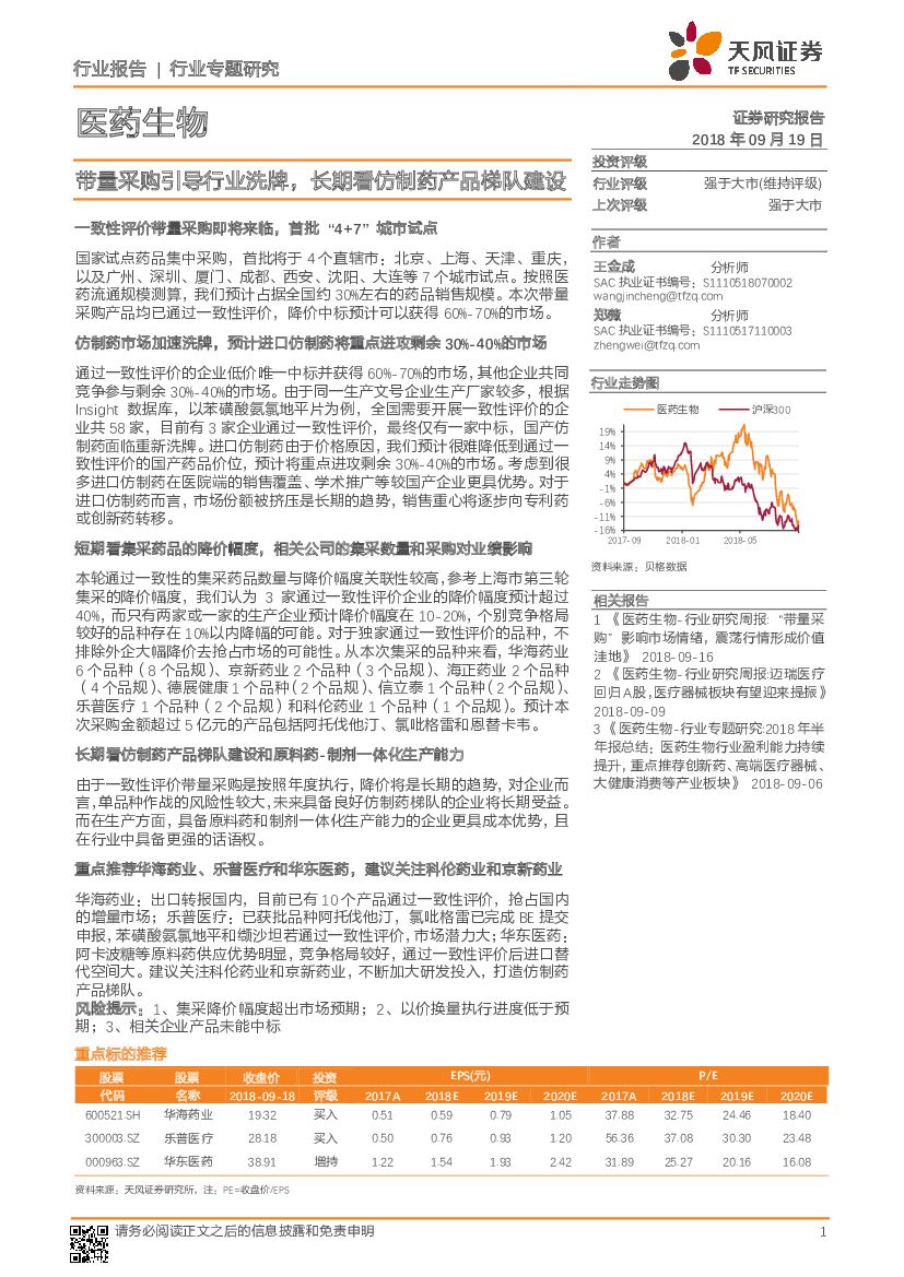 天风证券：医药生物行业专题研究：带量采购引导行业洗牌，长期看仿制药产品梯队建设