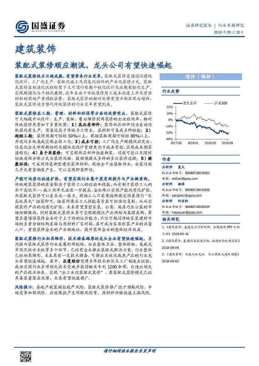 国盛证券：建筑装饰行业专题研究：装配式装修顺应潮流，龙头公司有望快速崛起