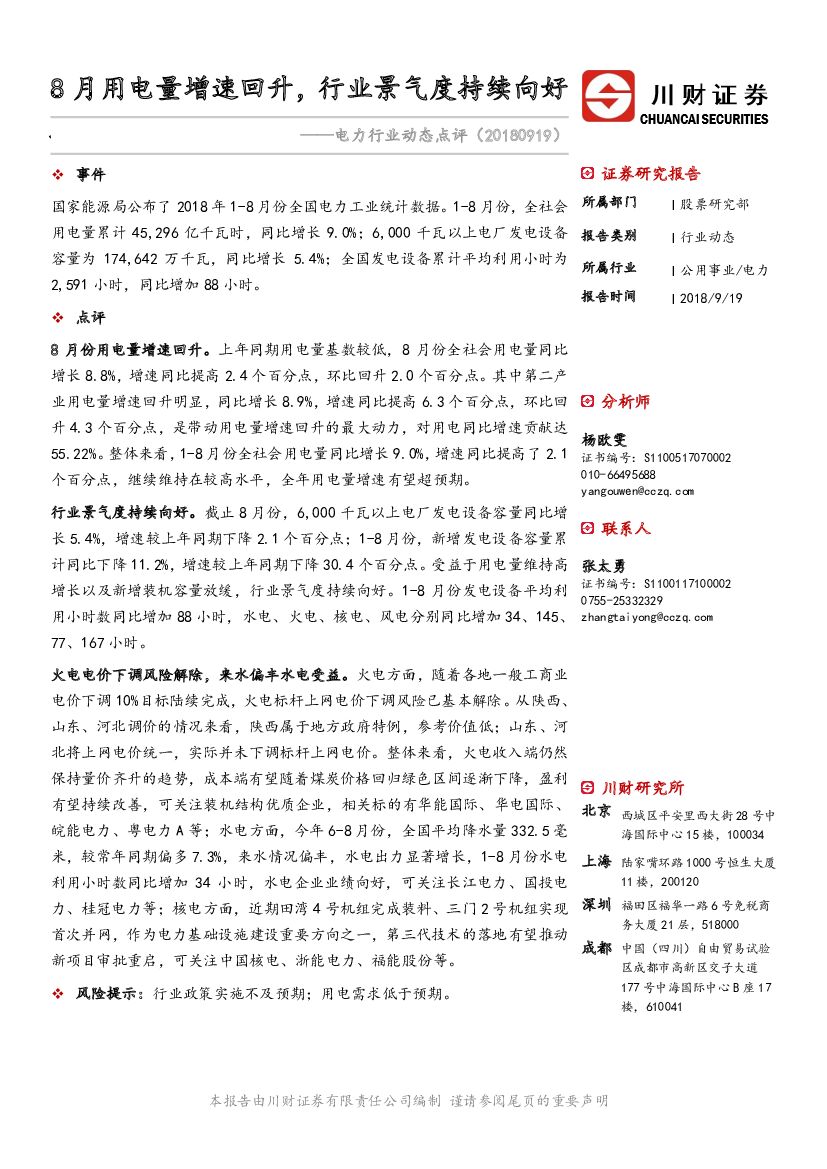 川财证券：电力行业动态点评：8月用电量增速回升，行业景气度持续向好