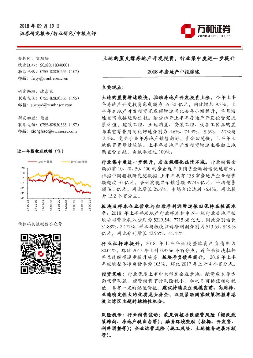 万和证券：2018年房地产中报综述：土地购置支撑房地产开发投资，行业集中度进一步提升