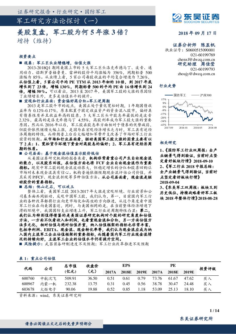 东吴证券：军工研究方法论探讨（一）：美股复盘，军工股为何5年涨3倍？