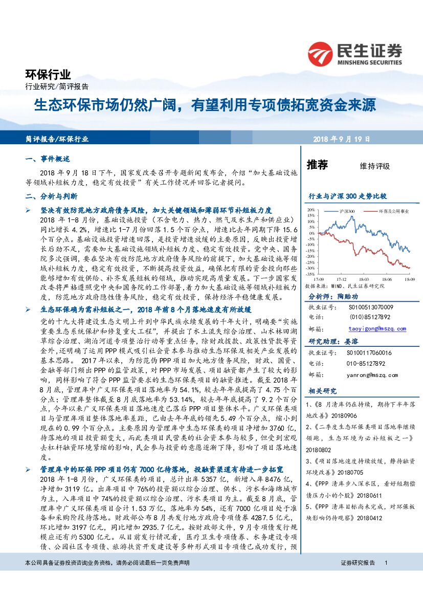民生证券：环保行业研究：生态环保市场仍然广阔，有望利用专项债拓宽资金来源