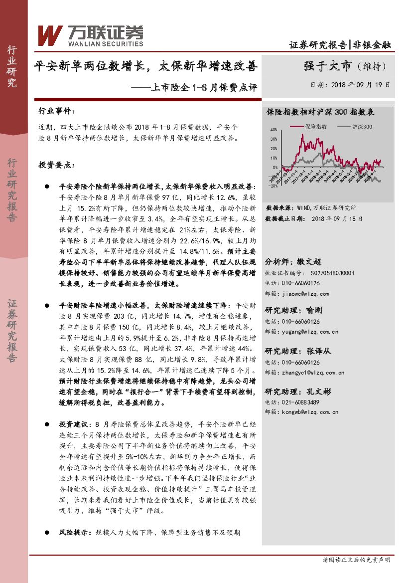 万联证券：上市险企1-8月保费点评：平安新单两位数增长，太保新华增速改善