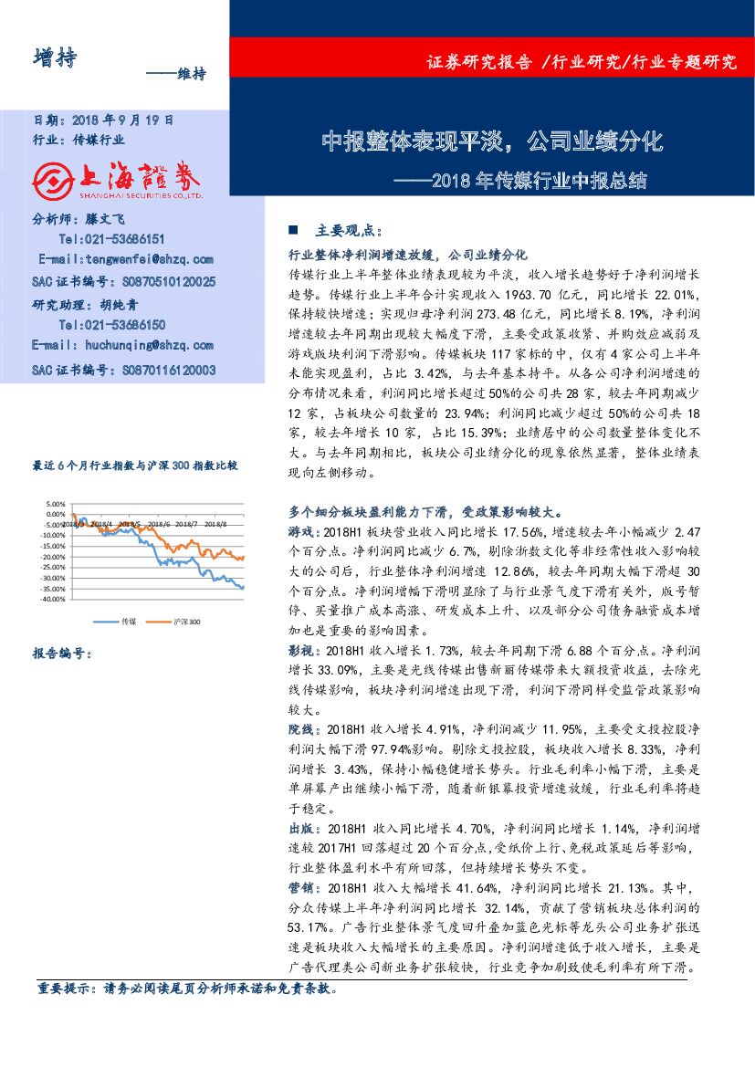 上海证券：2018年传媒行业中报总结：中报整体表现平淡，公司业绩分化