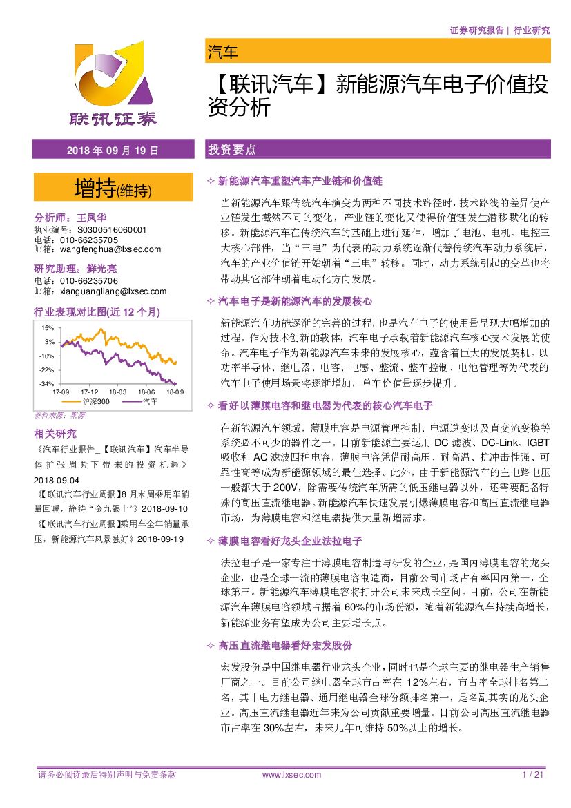 联讯证券：【联讯汽车】新能源汽车电子价值投资分析