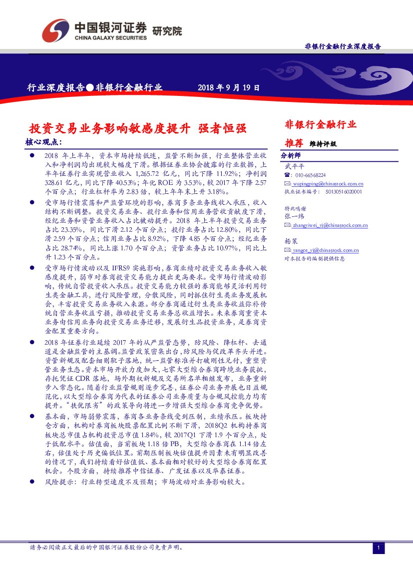 中国银河：非银行金融行业深度报告：投资交易业务影响敏感度提升 强者恒强