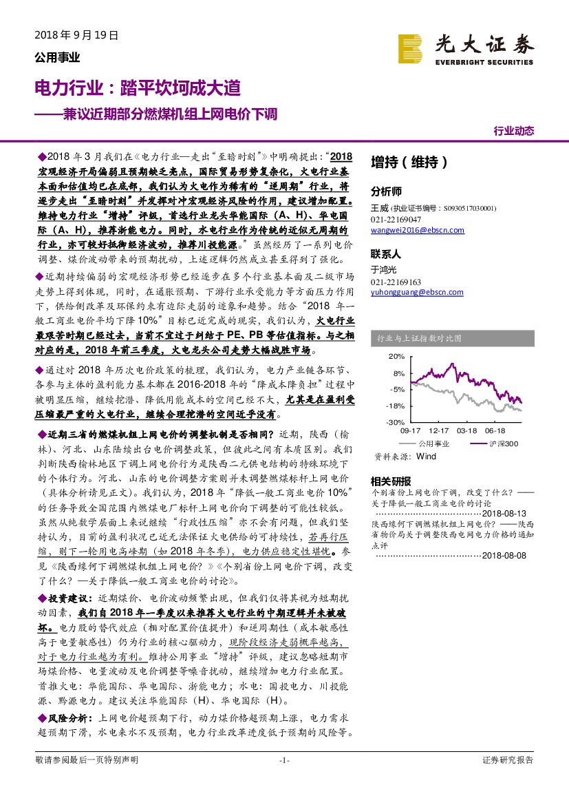 光大证券：电力行业：踏平坎坷成大道-兼议近期部分燃煤机组上网电价下调
