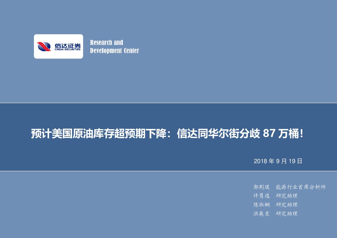 信达证券：石油开采行业周报：预计美国原油库存超预期下降：信达同华尔街分歧87万桶！
