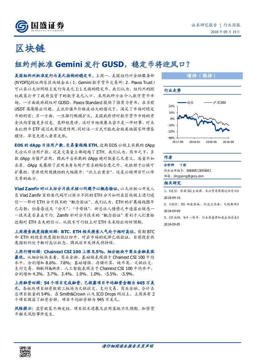 国盛证券：区块链行业周报：纽约州批准Gemini发行GUSD，稳定币将迎风口？