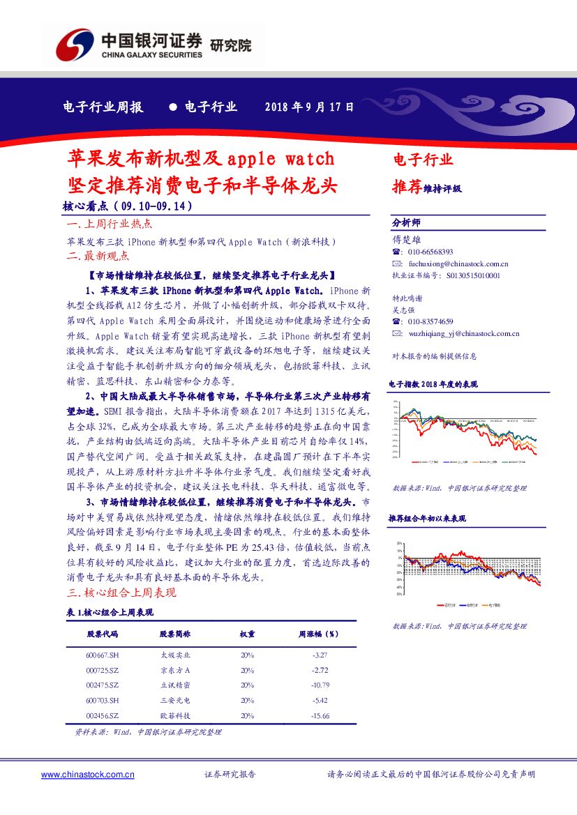 中国银河：电子行业周报：苹果发布新机型及apple watch坚定推荐消费电子和半导体龙头