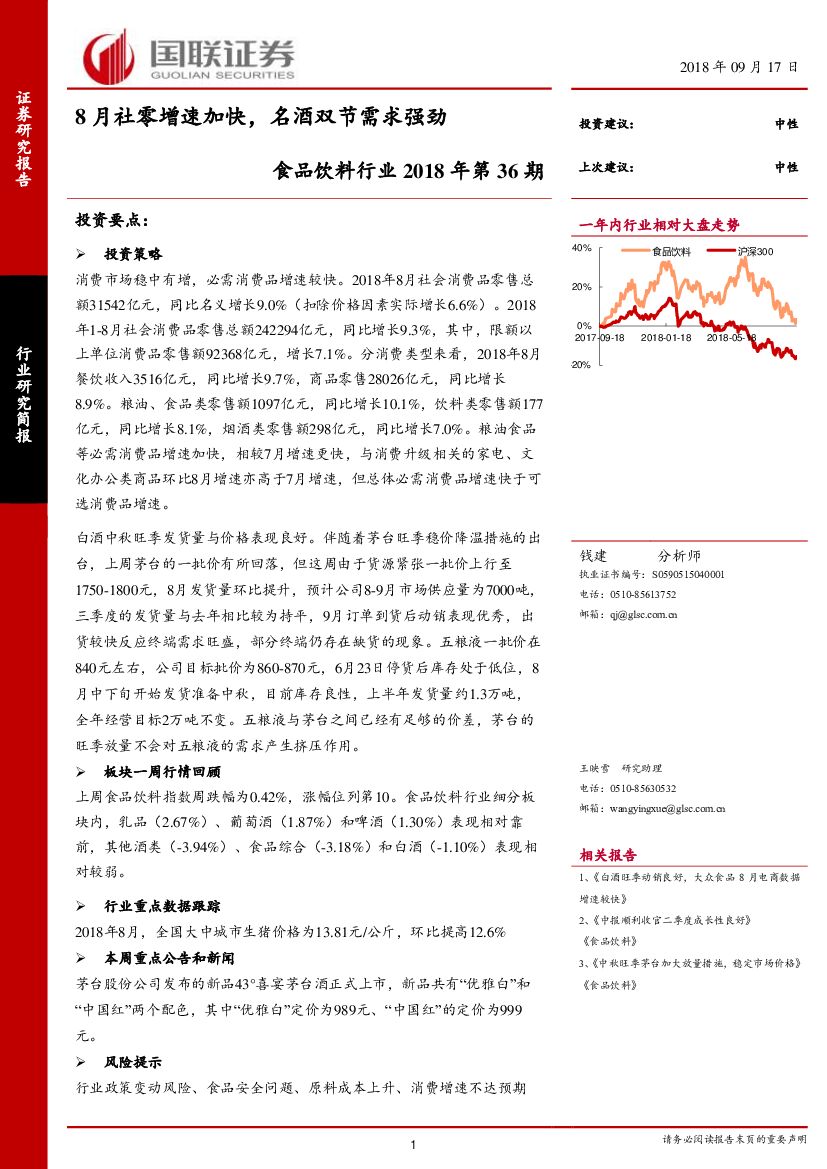 国联证券：食品饮料行业2018年第36期：8月社零增速加快，名酒双节需求强劲