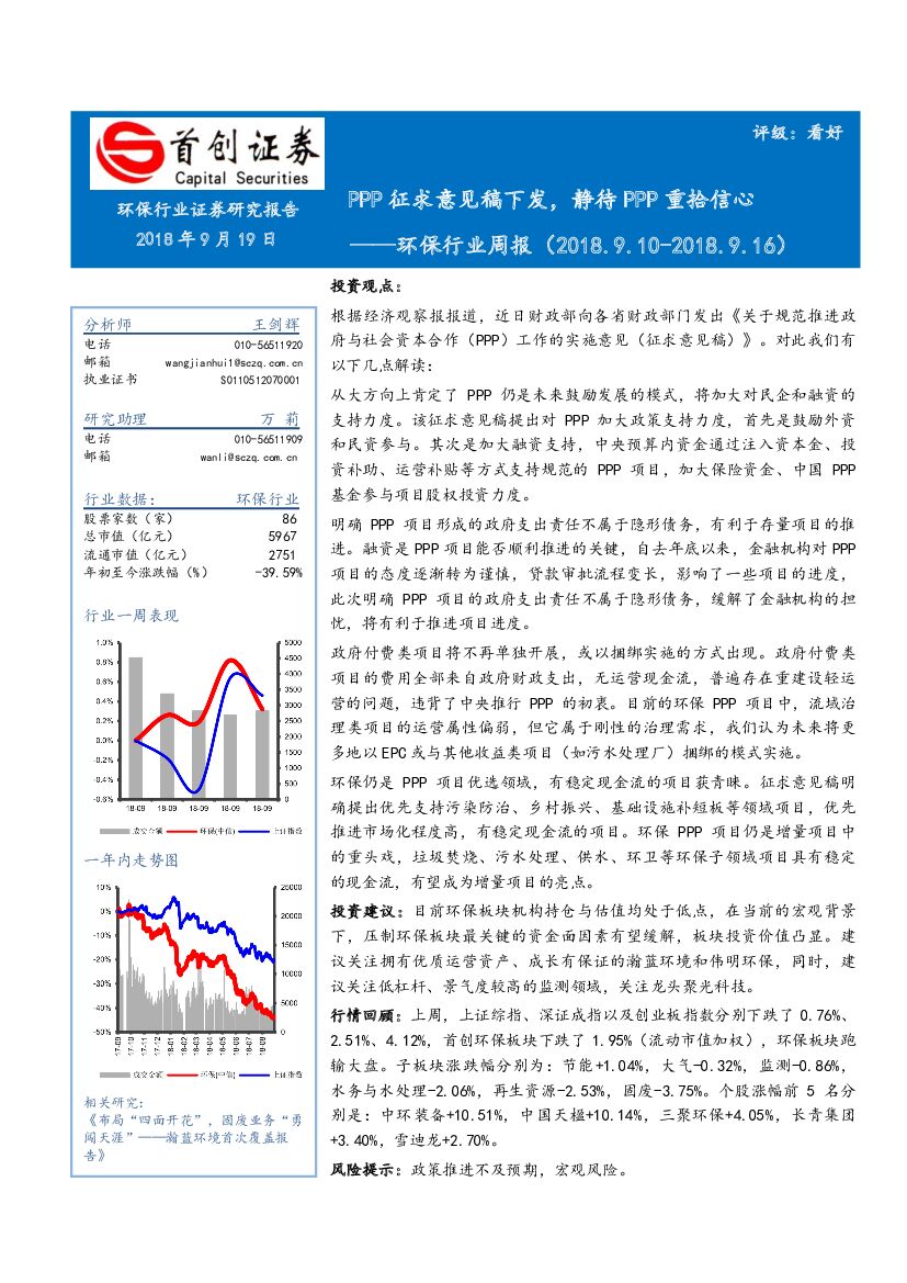 首创证券：环保行业周报：PPP征求意见稿下发，静待PPP重拾信心