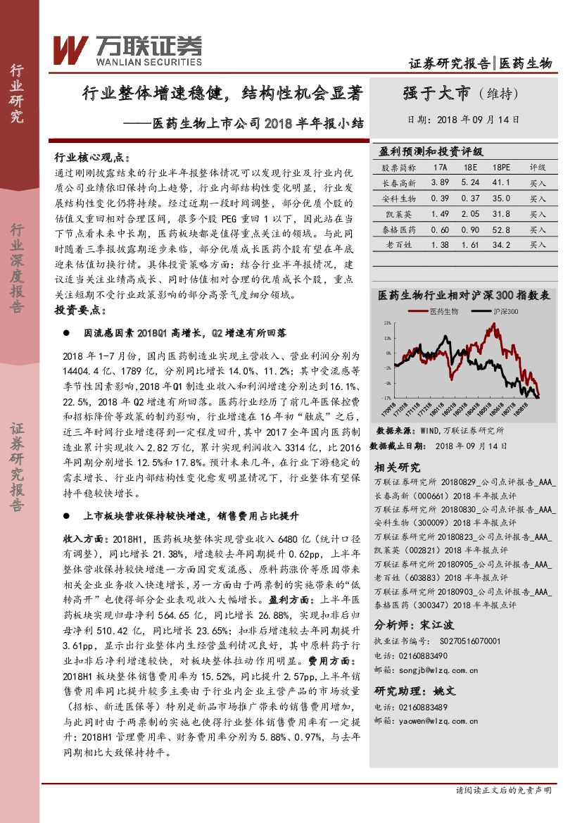 万联证券：医药生物上市公司2018半年报小结：行业整体增速稳健，结构性机会显著