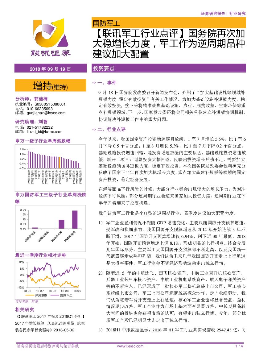 联讯证券：【联讯军工行业点评】国务院再次加大稳增长力度，军工作为逆周期品种建议加大配置