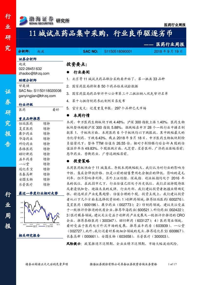 渤海证券：医药行业周报：11城试点药品集中采购，行业良币驱逐劣币