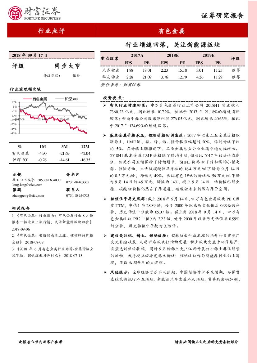 财富证券：有色金属行业点评：行业增速回落，关注新能源板块