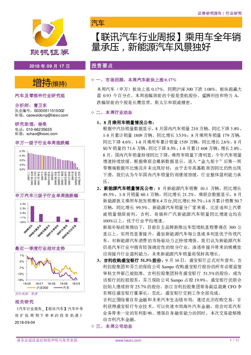 联讯证券：【联讯汽车行业周报】乘用车全年销量承压，新能源汽车风景独好