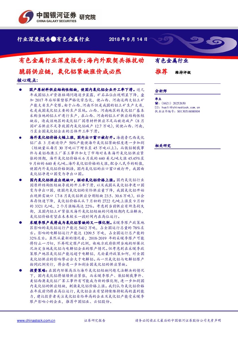 中国银河：有色金属行业深度报告：海内外默契共振扰动脆弱<em>供应链</em>，氧化铝紧缺涨价成必然 海报