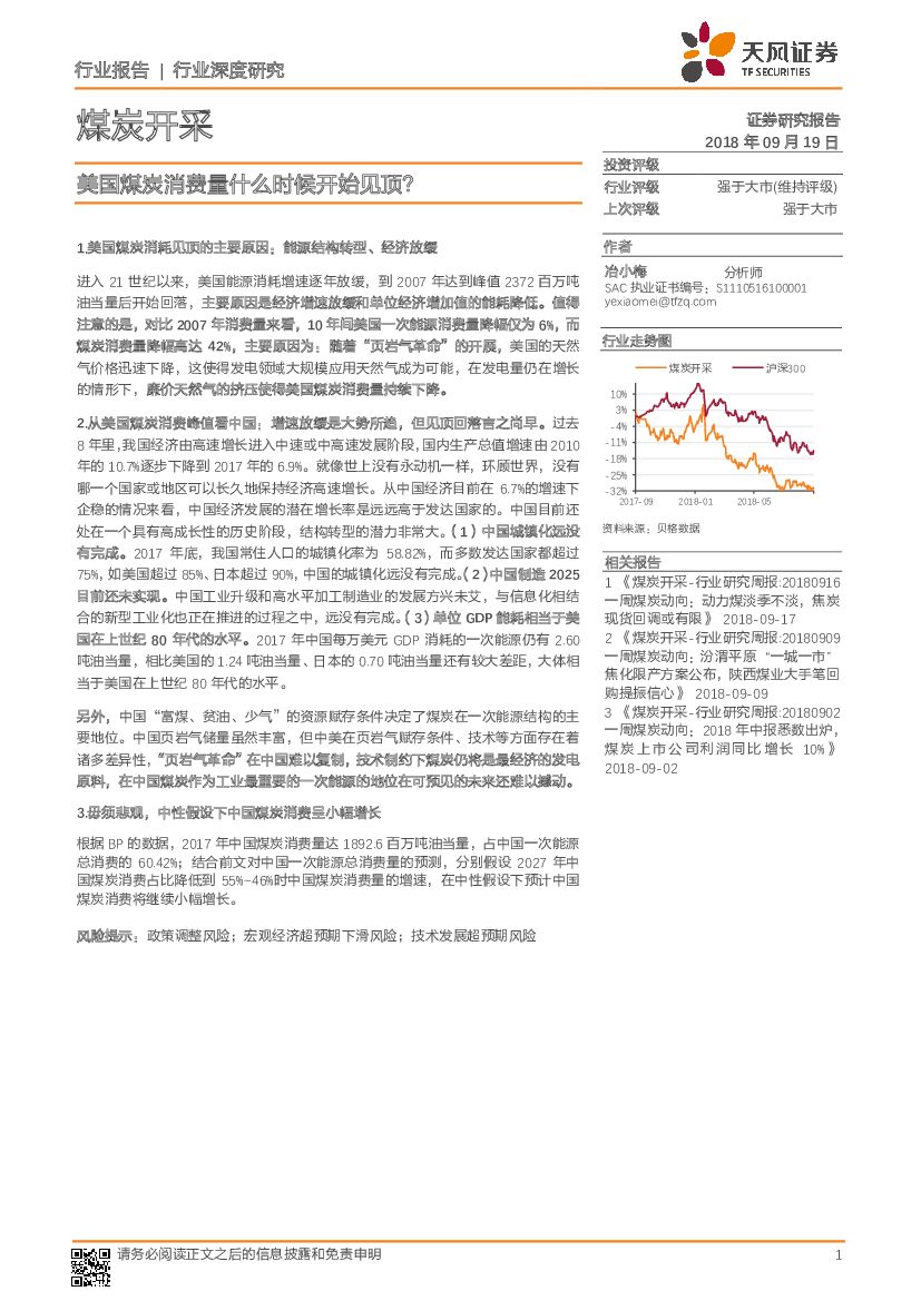 天风证券：煤炭开采行业深度研究：美国煤炭消费量什么时候开始见顶？