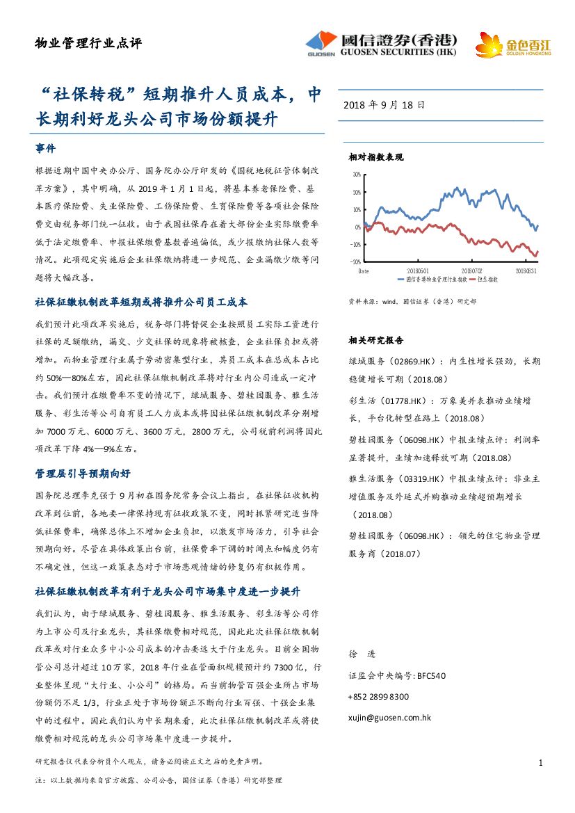 国信证券(香港)：物业管理行业点评：“社保转税”短期推升人员成本，中长期利好龙头公司市场份额提升