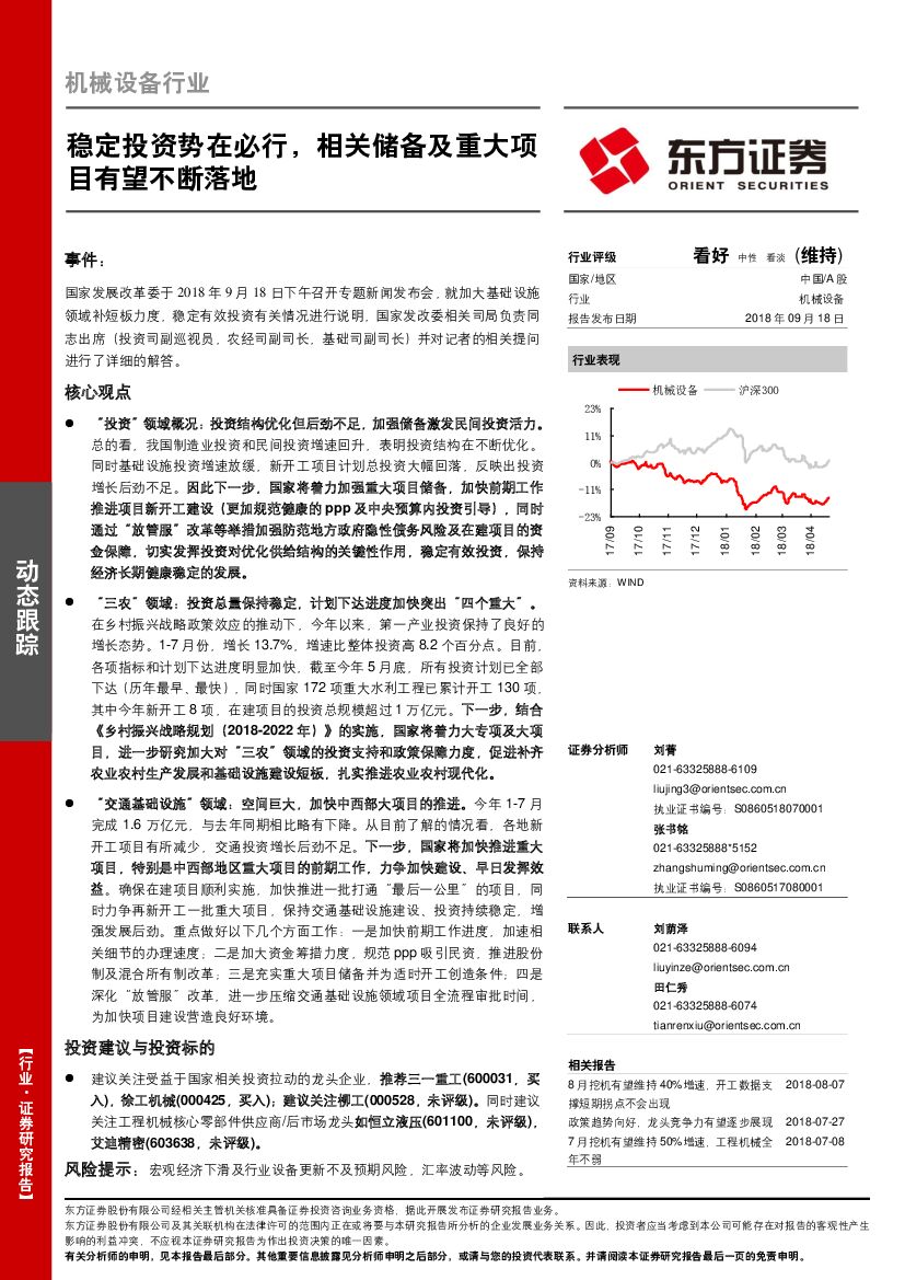 东方证券：机械设备行业动态跟踪：稳定投资势在必行，相关储备及重大项目有望不断落地