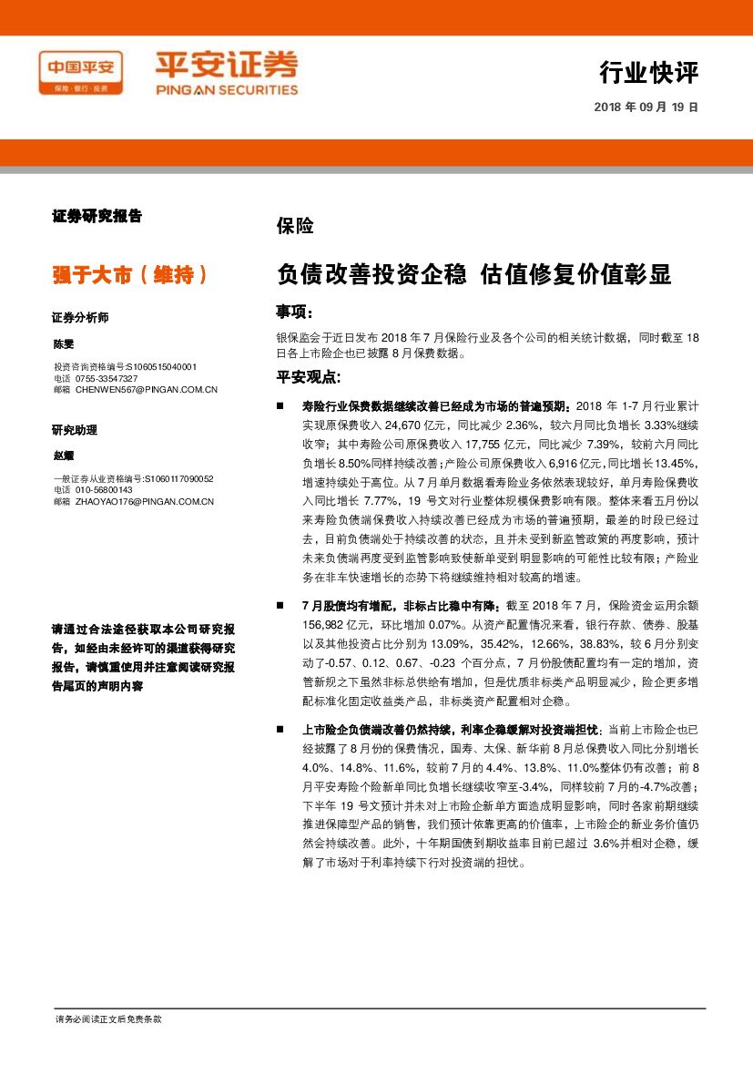 平安证券：保险行业快评：负债改善投资企稳 估值修复价值彰显