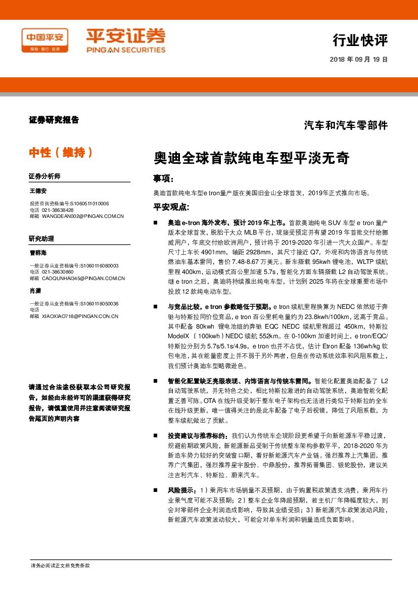 平安证券：汽车和汽车零部件行业快评：奥迪全球首款纯电车型平淡无奇