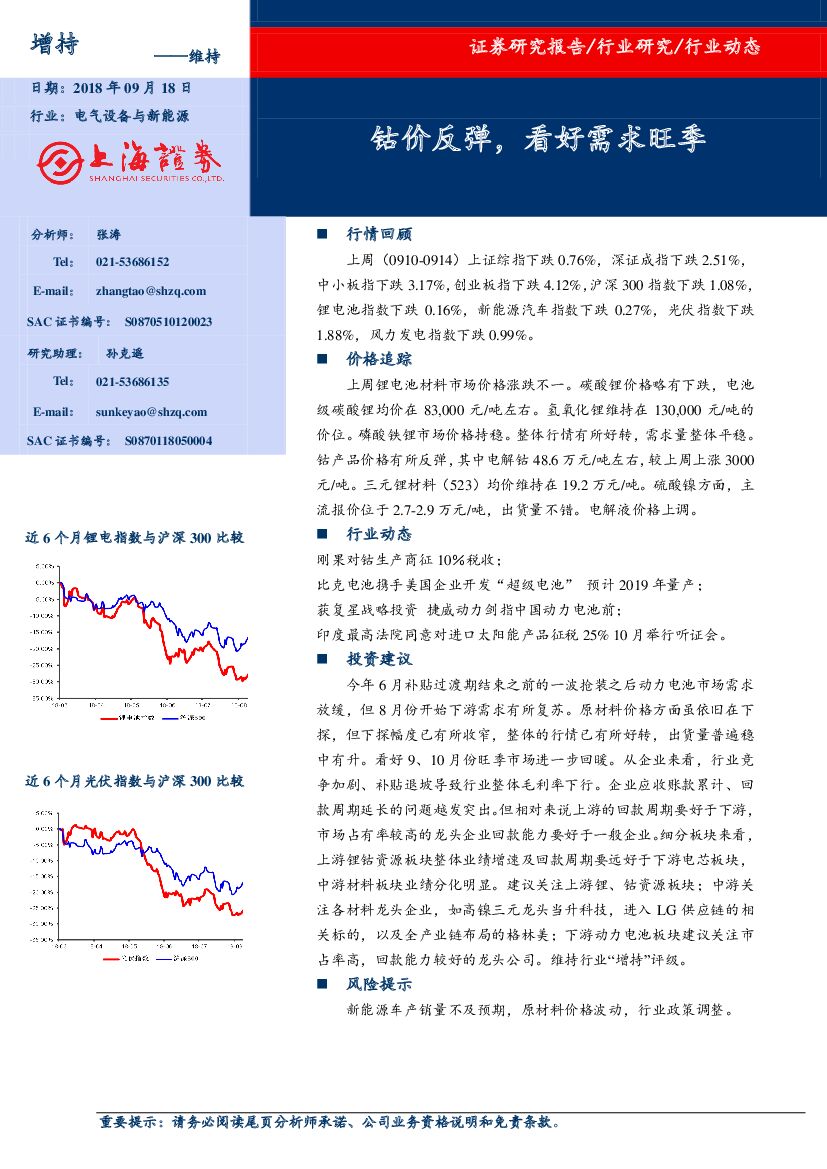 上海证券：电气设备与新能源行业动态：钴价反弹，看好需求旺季