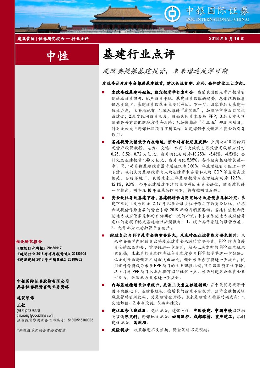 中银国际：基建行业点评：发改委提振基建投资，未来增速反弹可期