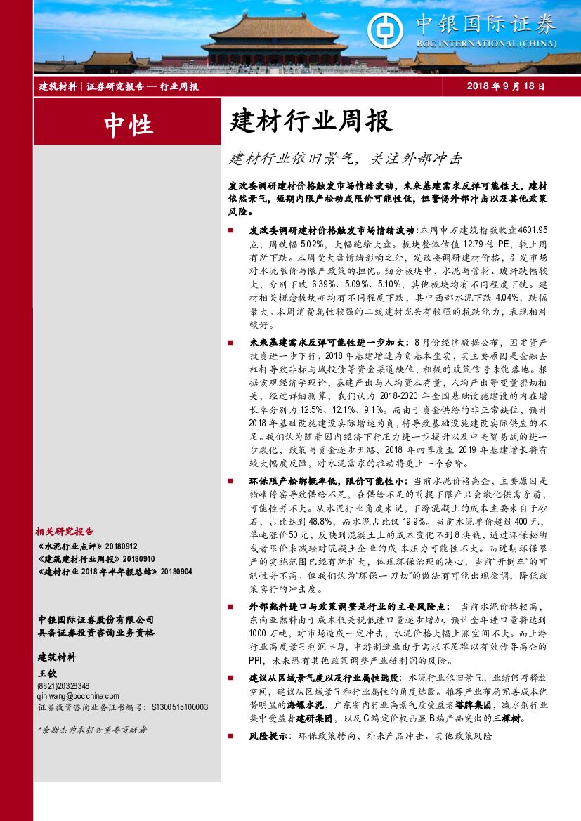 中银国际：建材行业周报：建材行业依旧景气，关注外部冲击