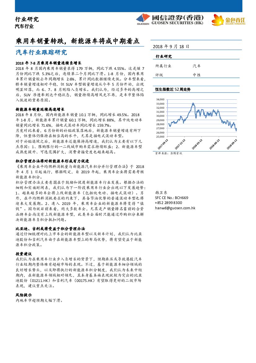 国信证券(香港)：汽车行业跟踪研究：乘用车销量转跌，新能源车将成中期看点