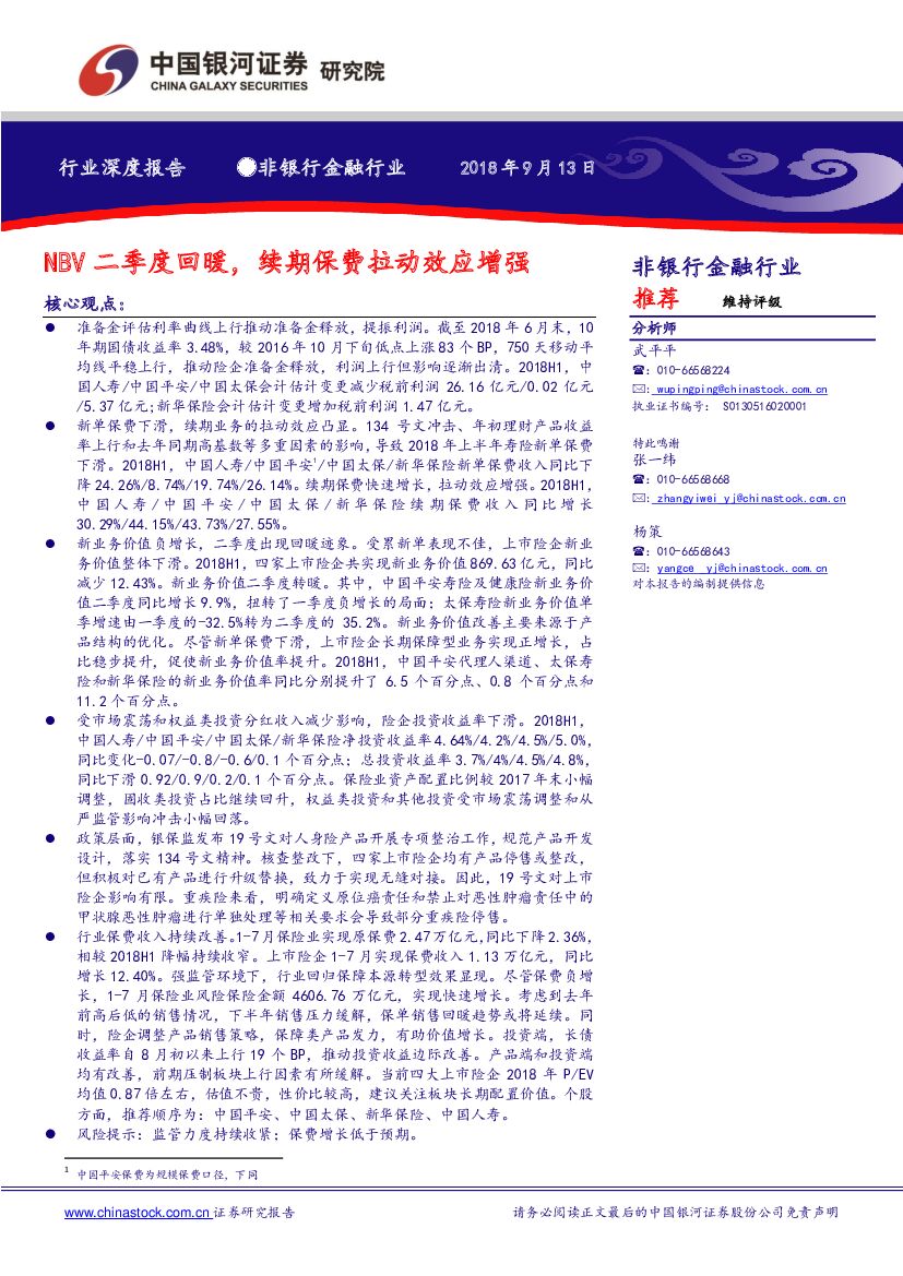 中国银河：非银行金融行业深度报告：NBV二季度回暖，续期保费拉动效应增强