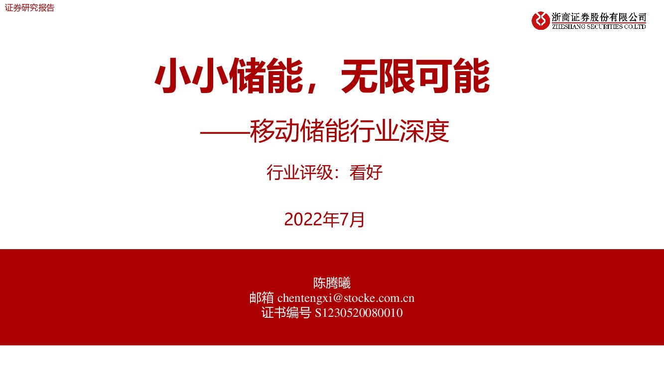 浙商证券：移动储能行业深度：小小储能，无限可能