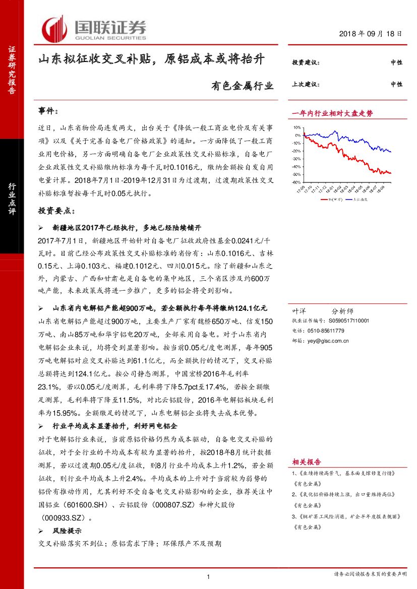 国联证券：有色金属行业点评：山东拟征收交叉补贴，原铝成本或将抬升