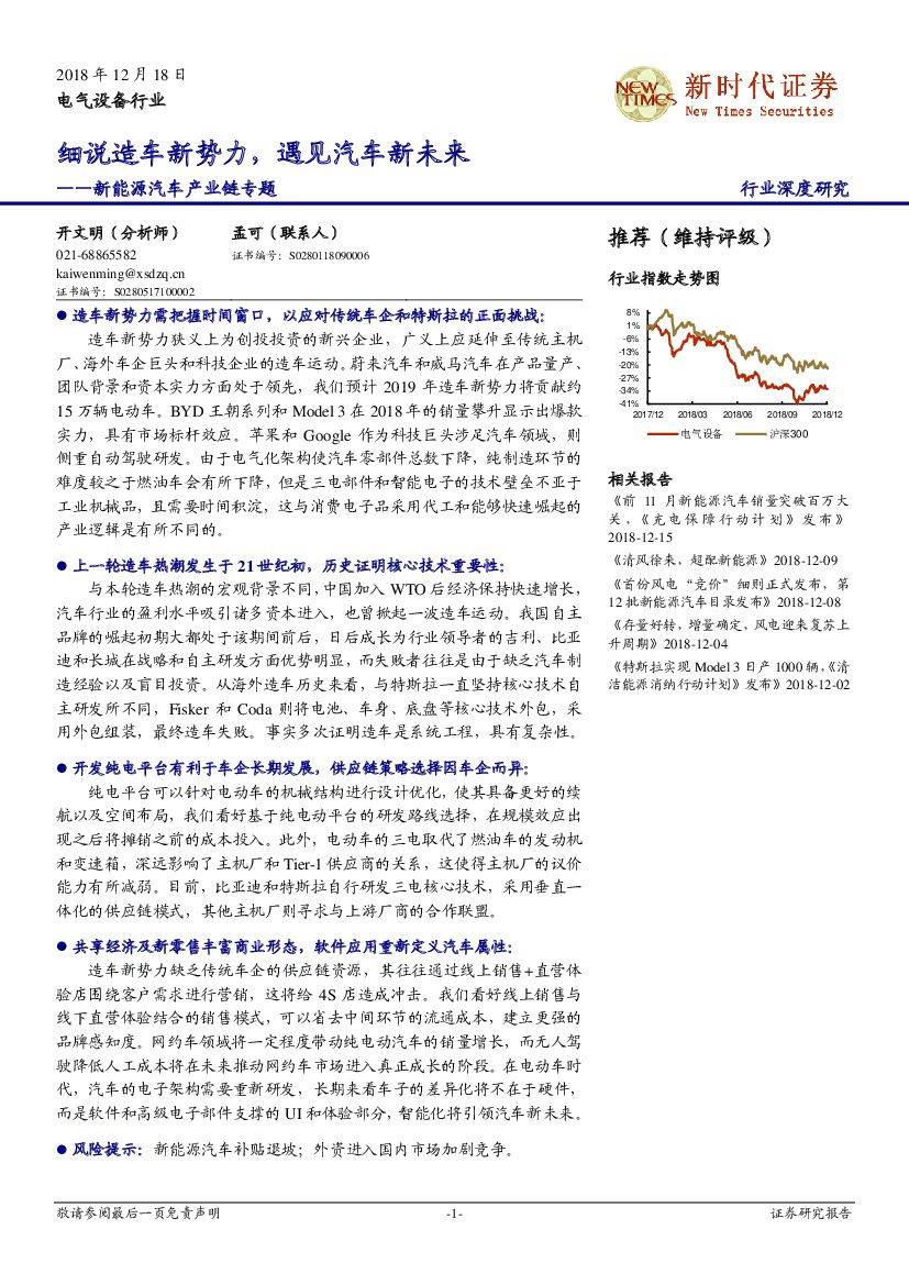 新时代证券:<em>新能源汽车</em>产业链专题深度研究:细说造车新势力,遇见汽车新未来 海报