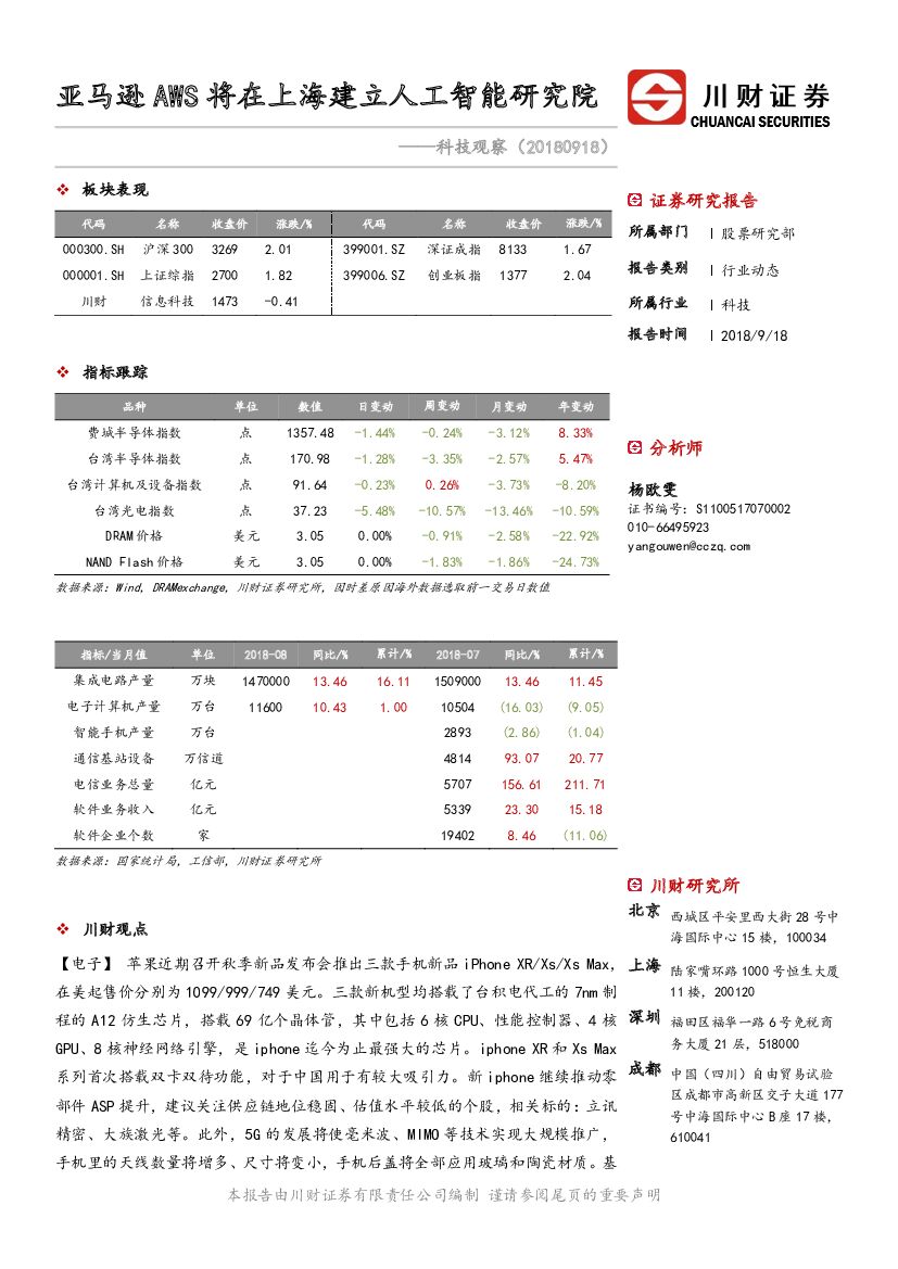 川财证券：科技观察：亚马逊AWS将在上海建立<em>人工智能</em>研究院 海报