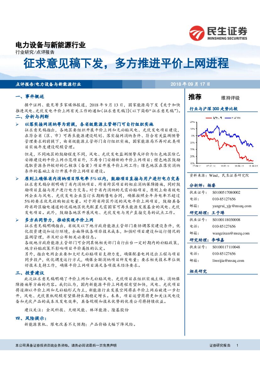 民生证券：电力设备与新能源行业点评报告：征求意见稿下发，多方推进平价上网进程