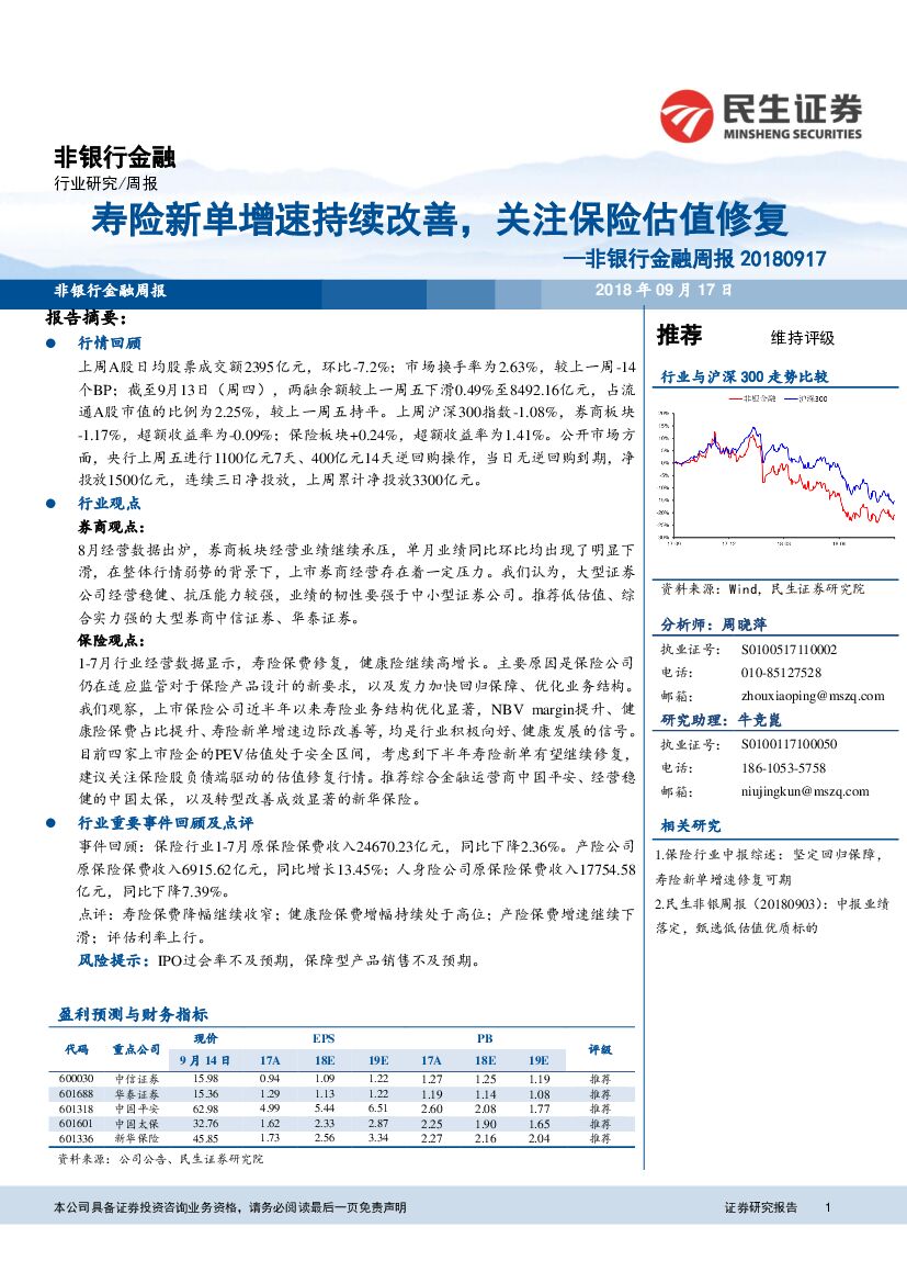民生证券：非银行金融周报：寿险新单增速持续改善，关注保险估值修复