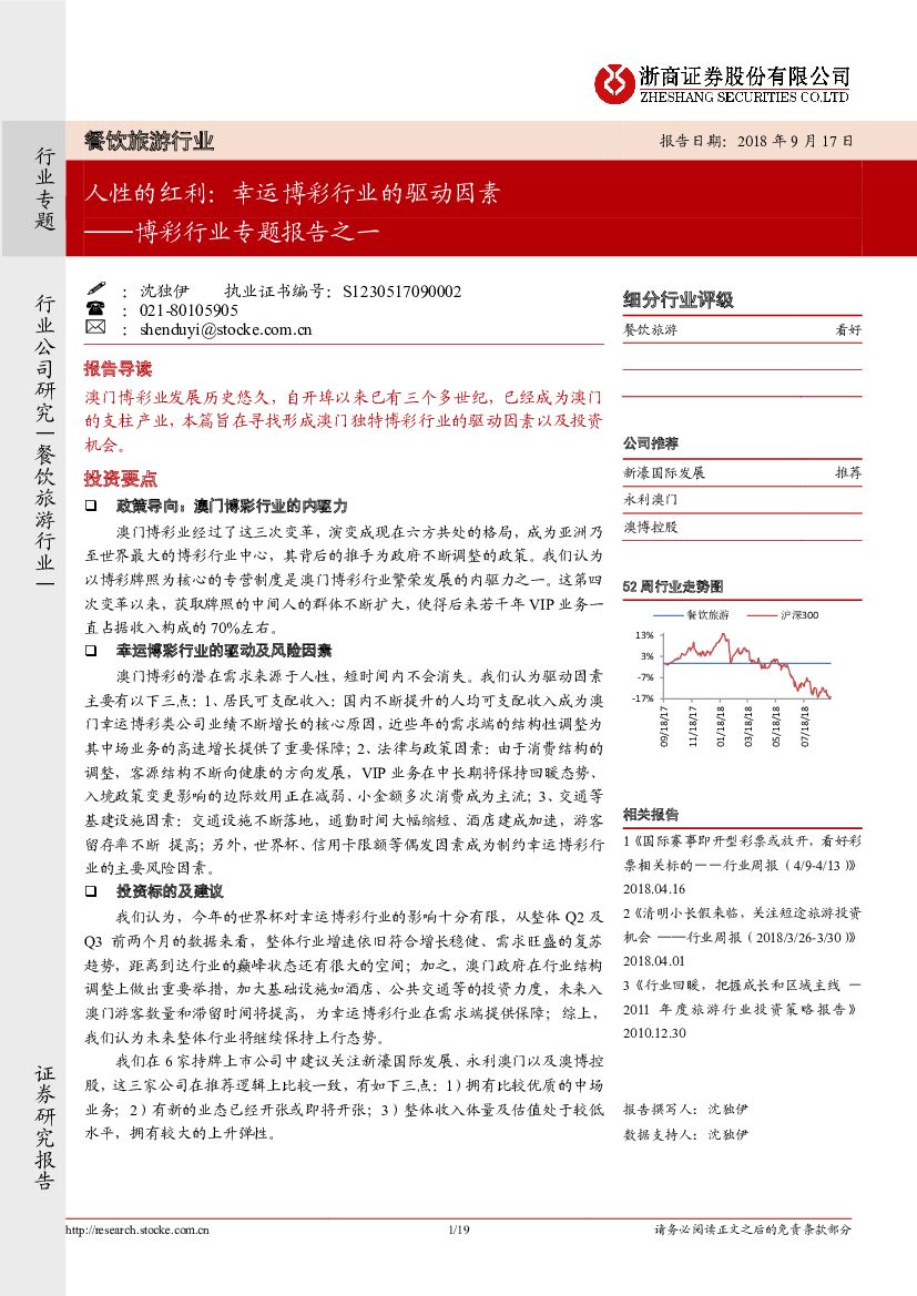 浙商证券：餐饮旅游行业：博彩行业专题报告之一：人性的红利：幸运博彩行业的驱动因素